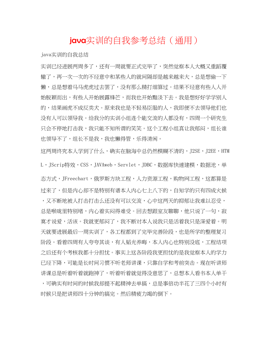 2023年java实训的自我总结.docx_第1页