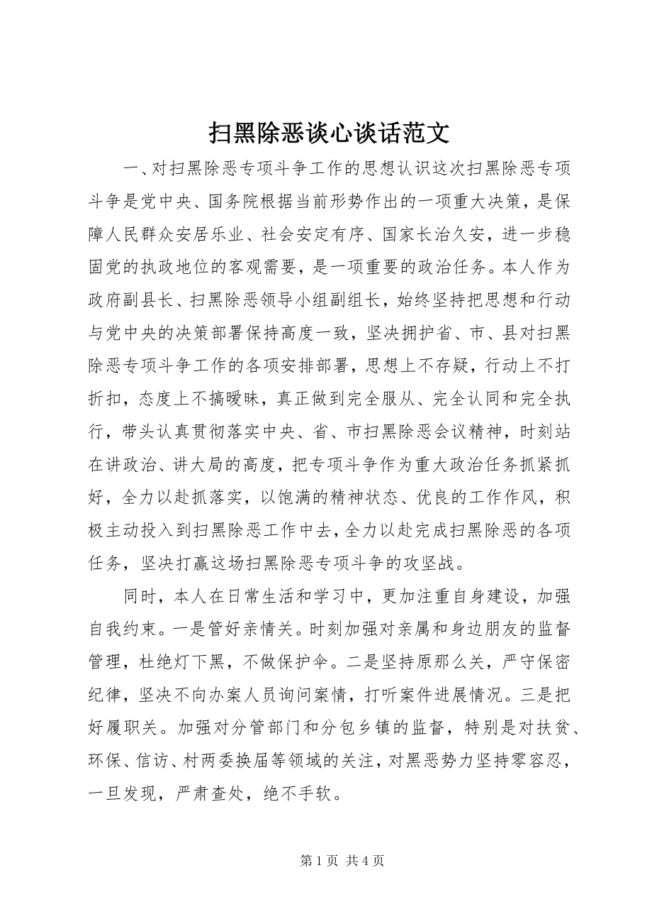 2023年扫黑除恶谈心谈话.docx_第1页