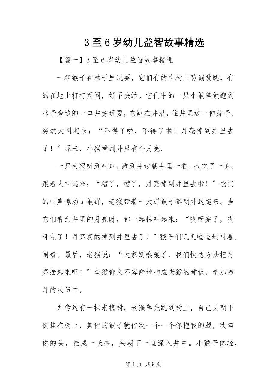 2023年3至6岁幼儿益智故事精选新编.docx_第1页