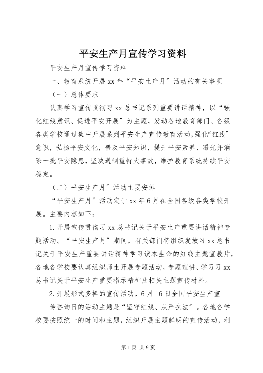 2023年安全生产月宣传学习资料新编.docx_第1页