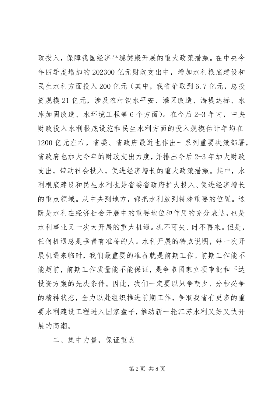 2023年水利基础设施建设项目前期工作会议上的致辞.docx_第2页