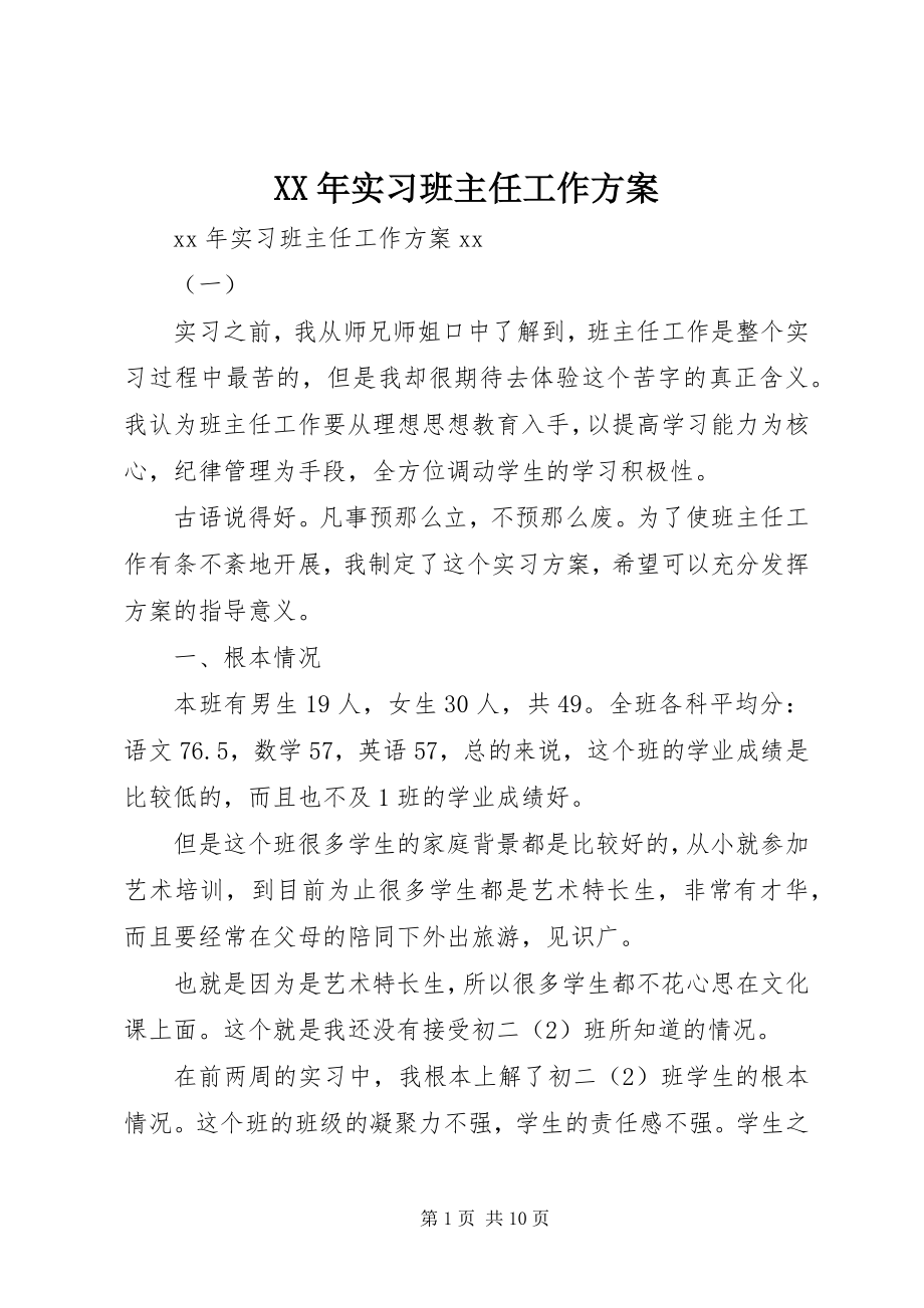 2023年实习班主任工作计划新编.docx_第1页