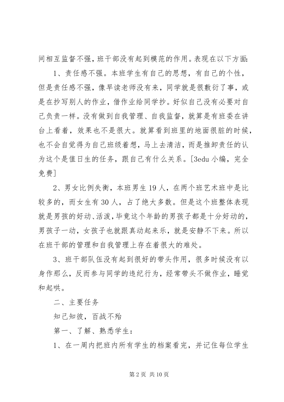 2023年实习班主任工作计划新编.docx_第2页