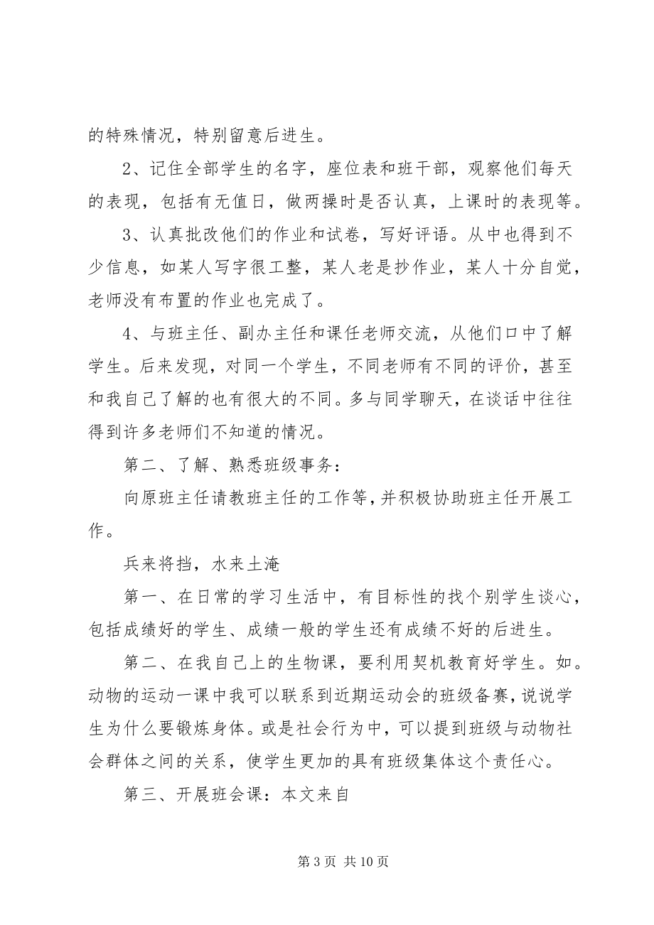 2023年实习班主任工作计划新编.docx_第3页