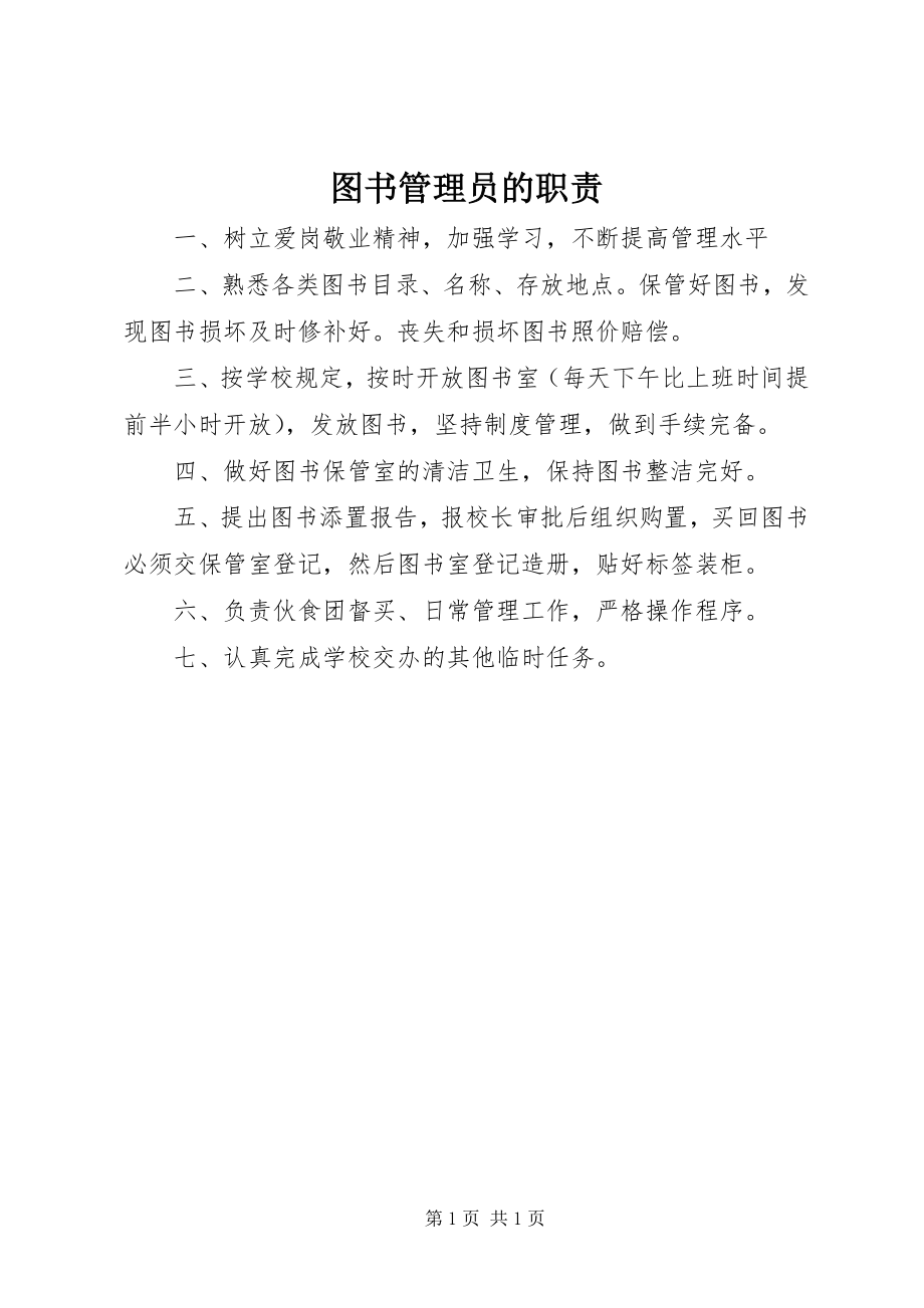 2023年图书管理员的职责.docx_第1页