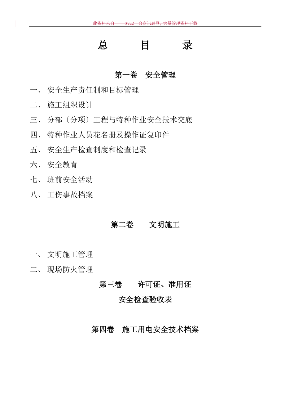 2023年建筑工程施工现场安全管理资料.doc_第2页