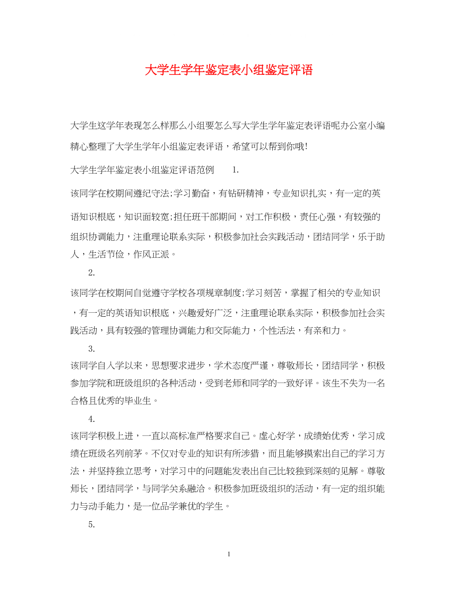 2023年大学生学鉴定表小组鉴定评语.docx_第1页