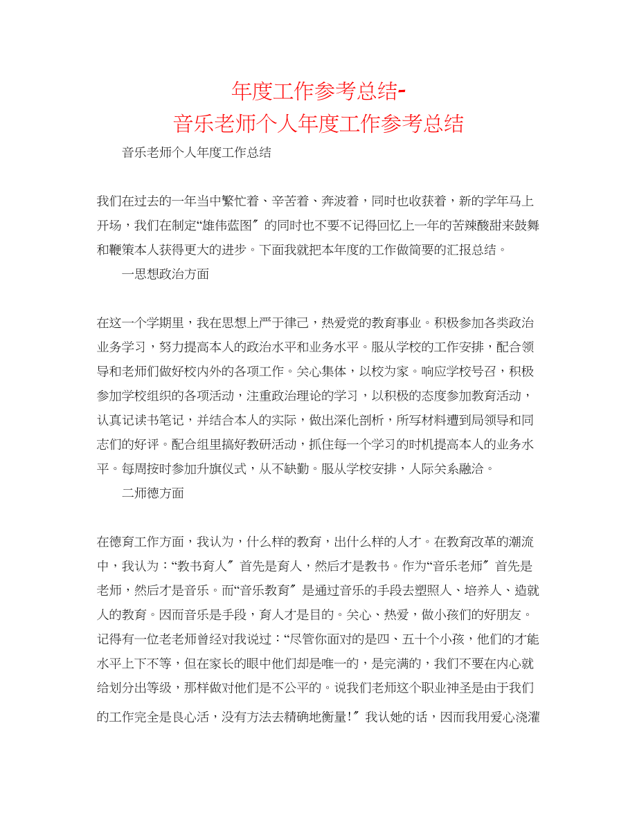 2023年度工作总结音乐教师个人度工作总结.docx_第1页