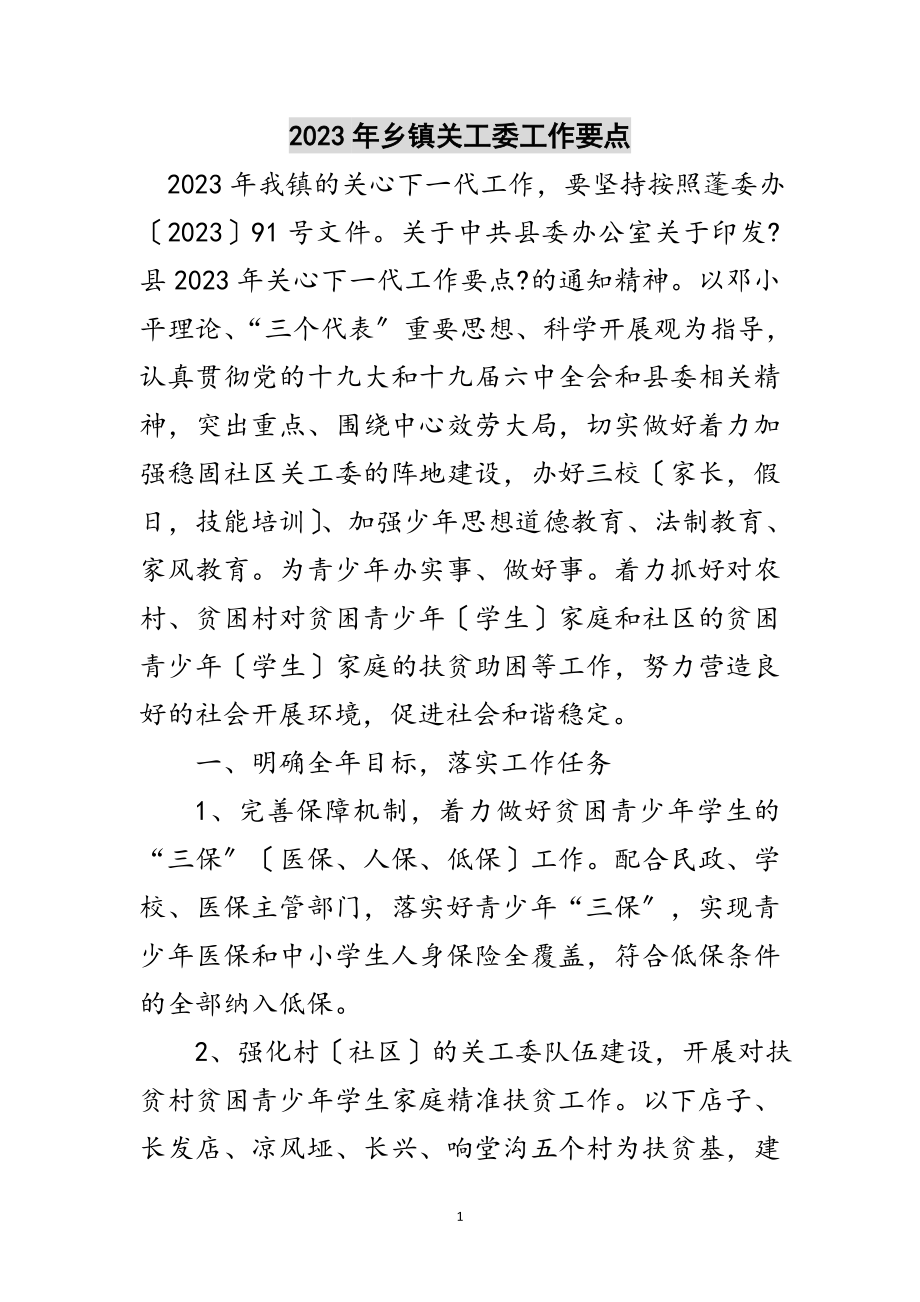 2023年年乡镇关工委工作要点范文.doc_第1页