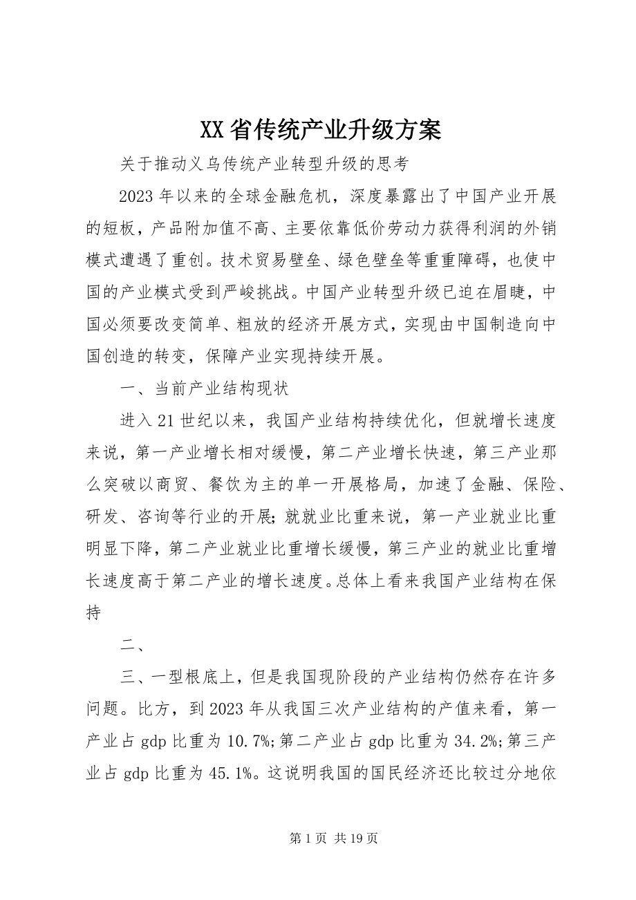 2023年XX省传统产业升级计划.docx_第1页