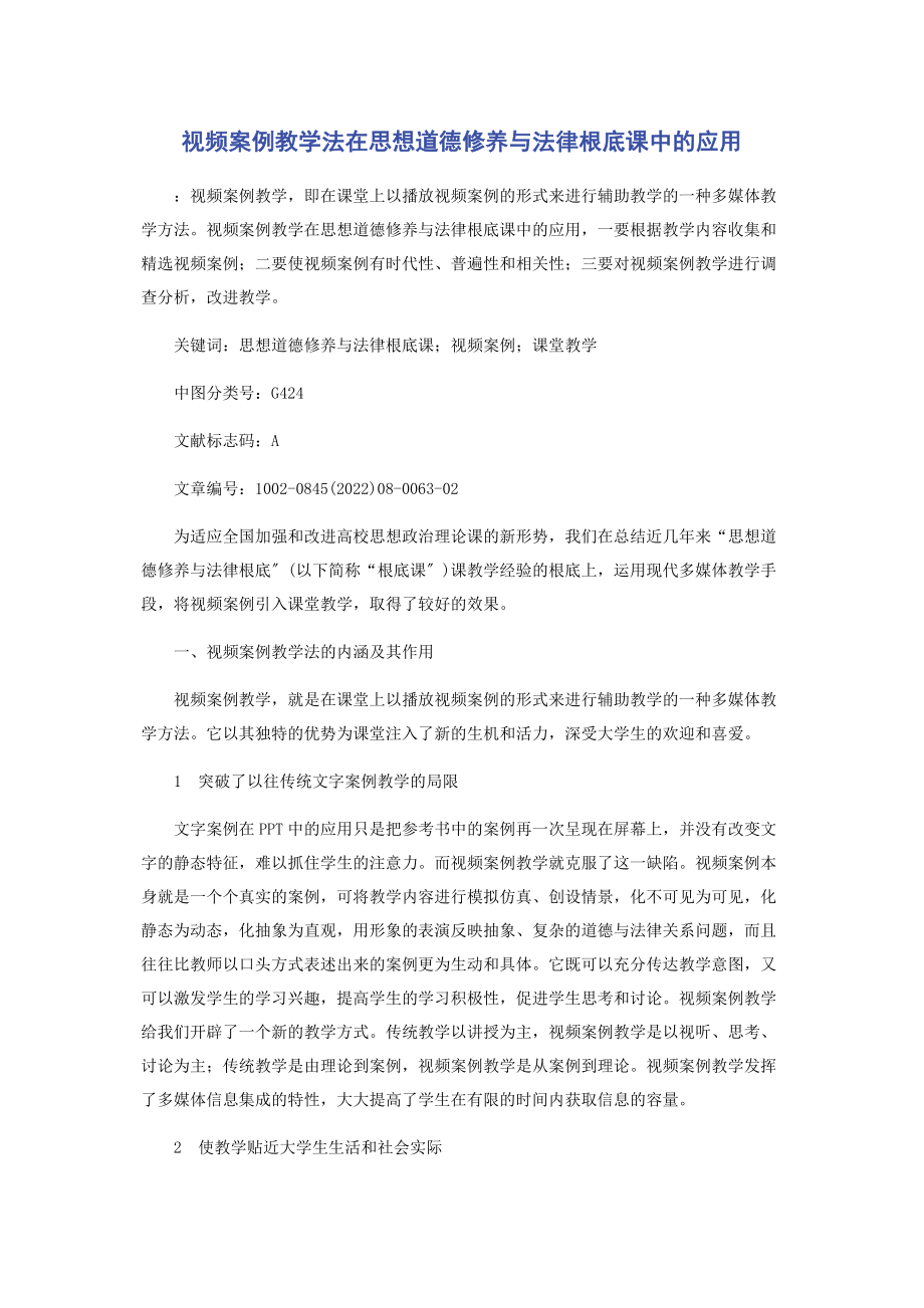 2023年视频案例教学法在思想道德修养与法律基础课中的应用.docx_第1页