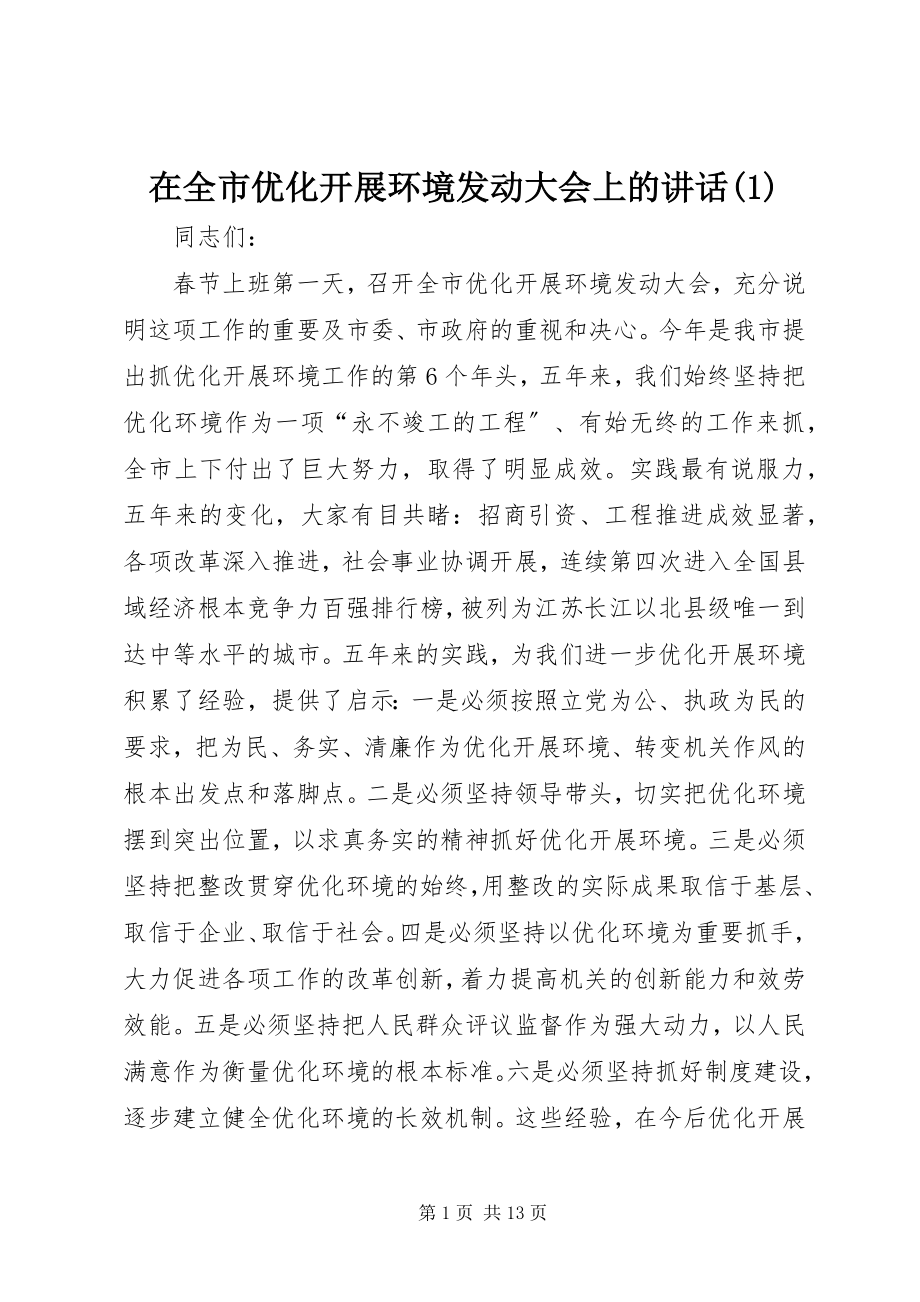 2023年在全市优化发展环境动员大会上的致辞1.docx_第1页