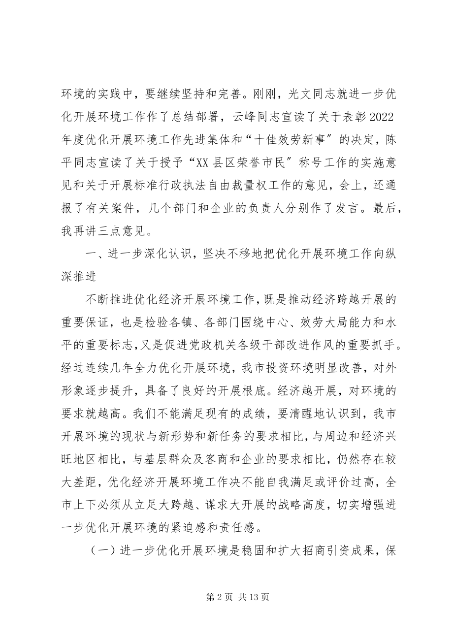 2023年在全市优化发展环境动员大会上的致辞1.docx_第2页