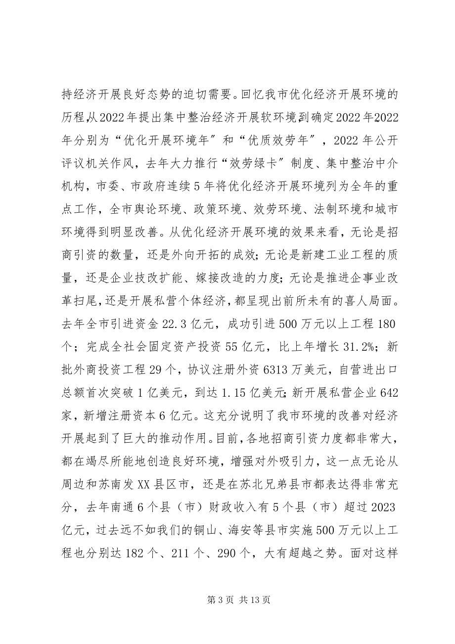 2023年在全市优化发展环境动员大会上的致辞1.docx_第3页