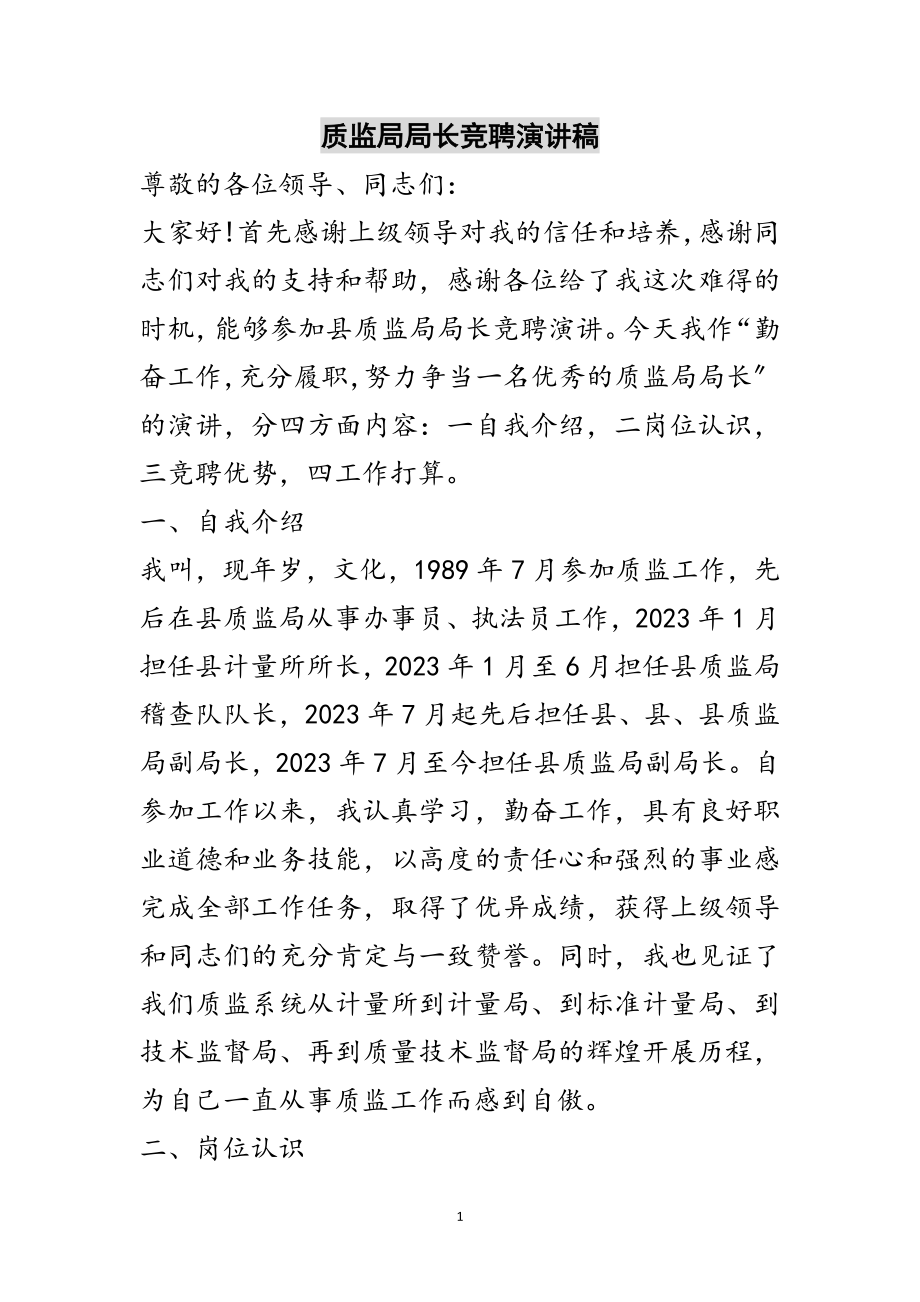 2023年质监局局长竞聘演讲稿范文.doc_第1页