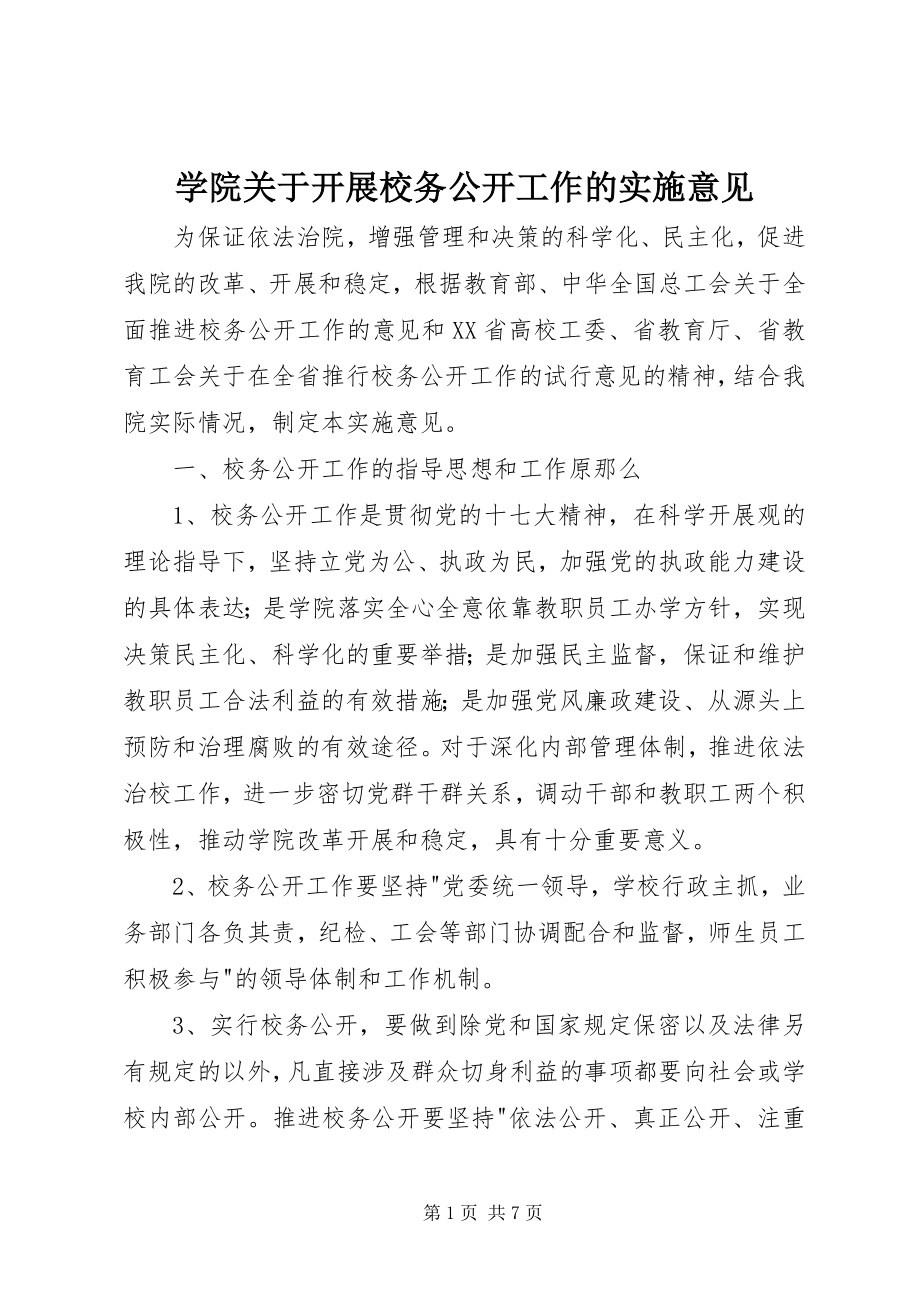 2023年学院关于开展校务公开工作的实施意见.docx_第1页