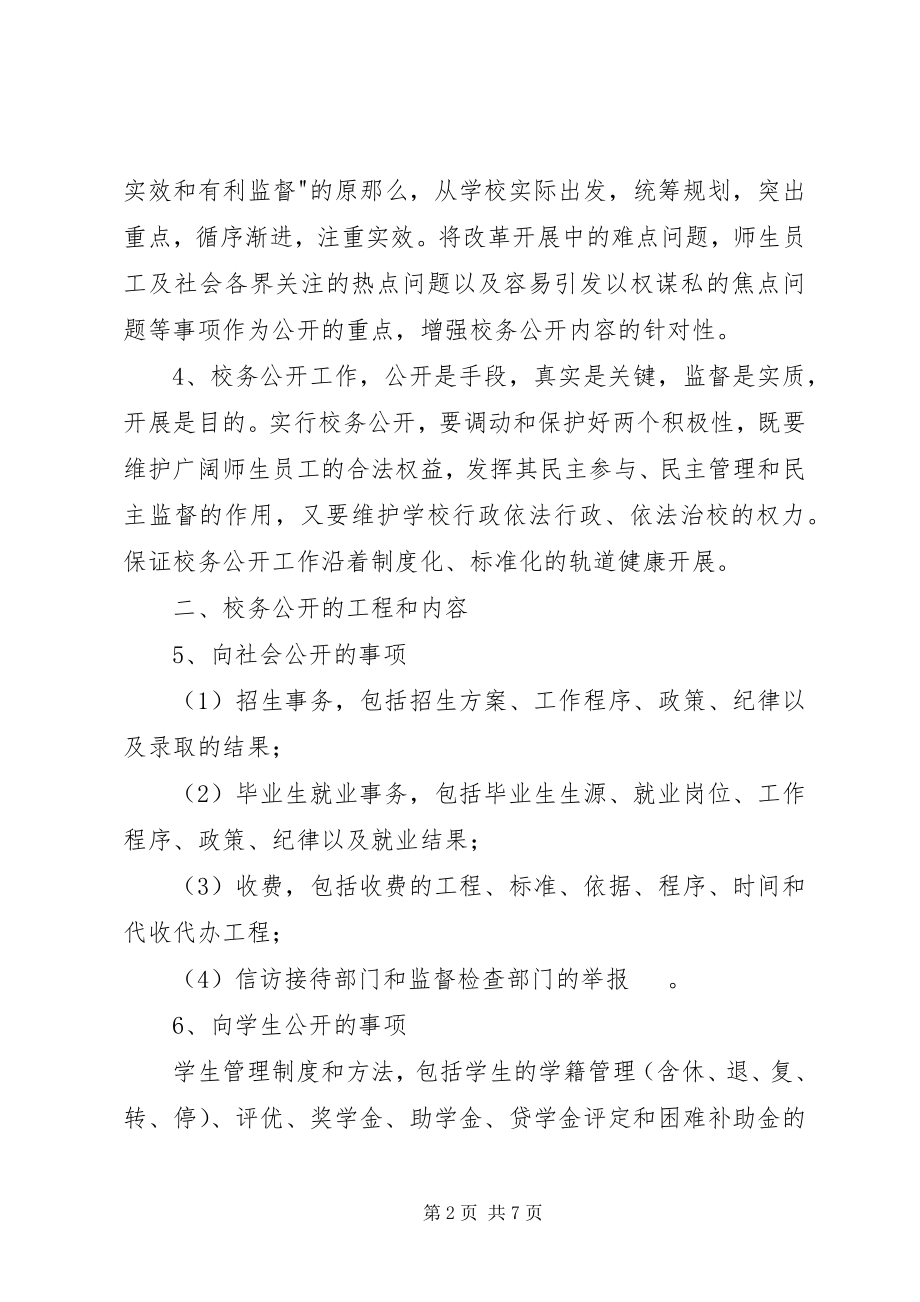 2023年学院关于开展校务公开工作的实施意见.docx_第2页