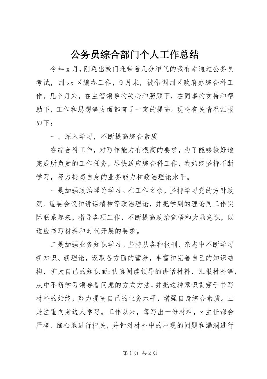 2023年公务员综合部门个人工作总结.docx_第1页