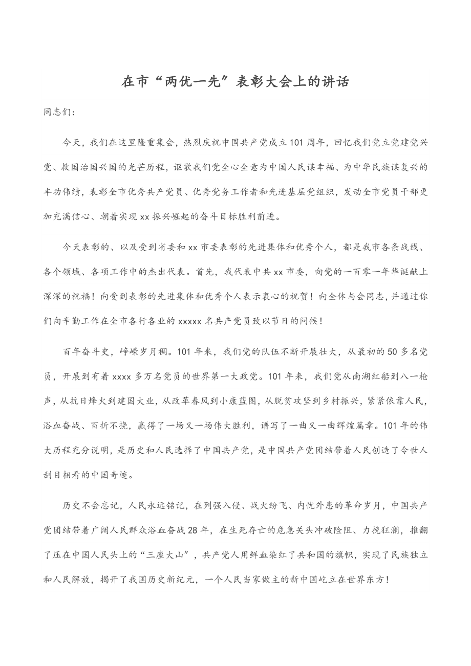 2023年在市“两优一先”表彰大会上的讲话.docx_第1页