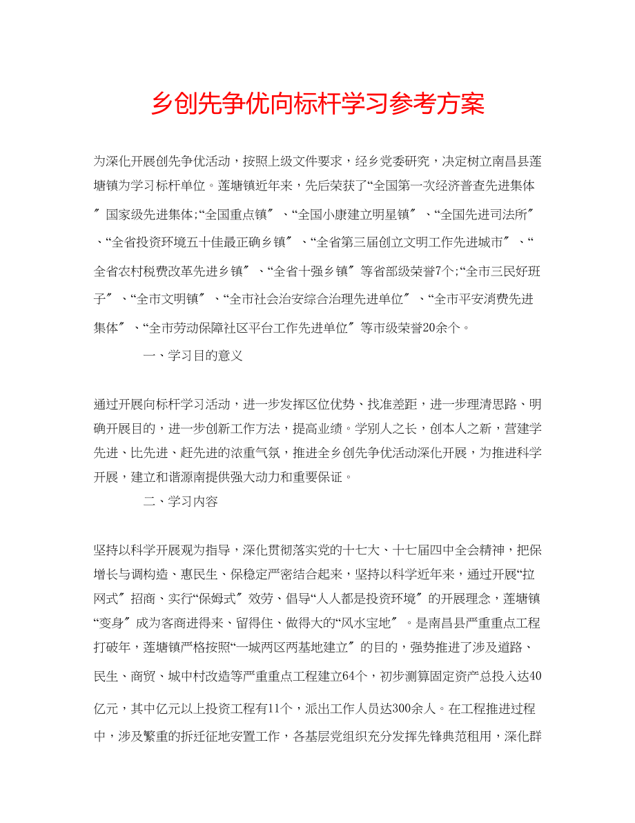 2023年乡创先争优向标杆学习计划.docx_第1页