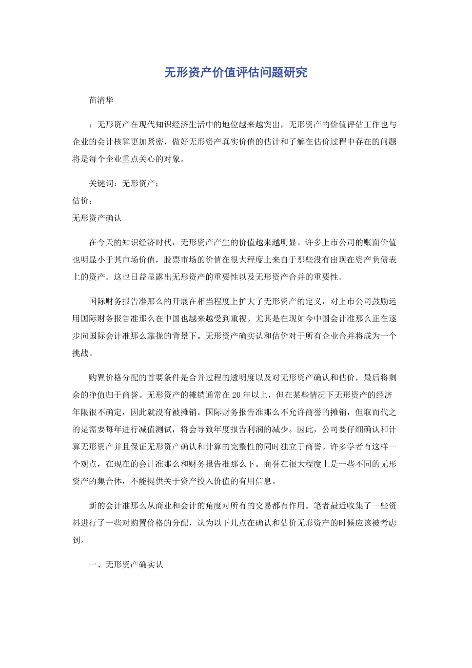 2023年无形资产价值评估问题研究.docx_第1页