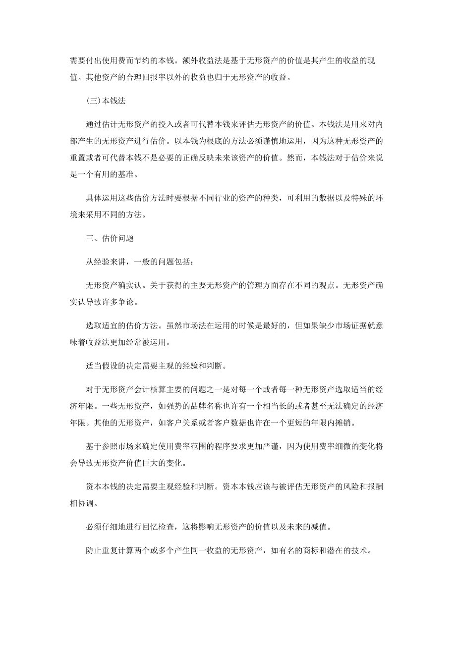 2023年无形资产价值评估问题研究.docx_第3页