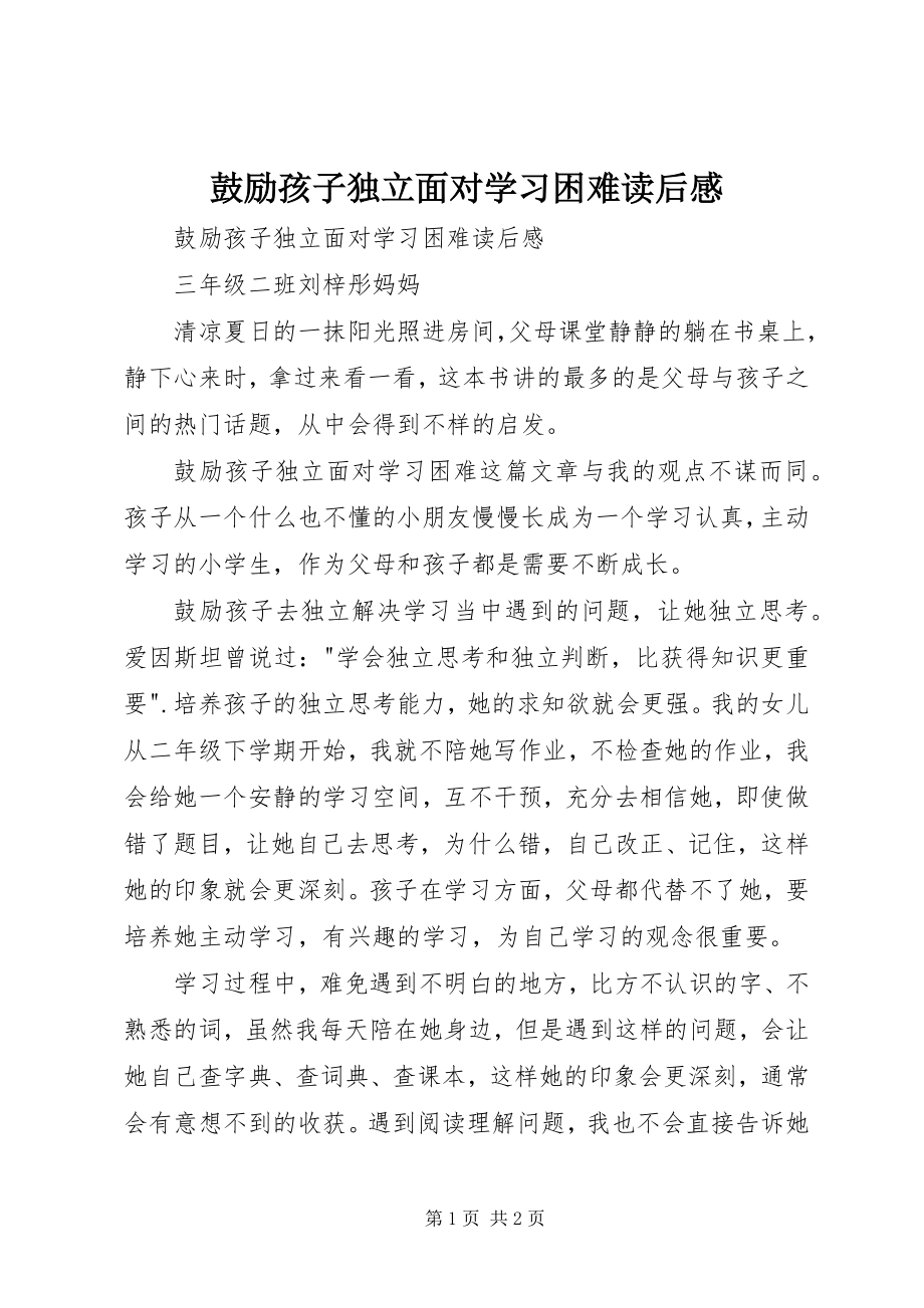 2023年《鼓励孩子独立面对学习困难》读后感.docx_第1页