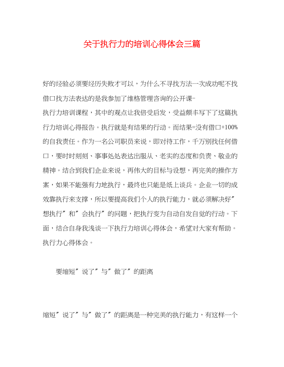 2023年关于执行力的培训心得体会三篇.docx_第1页