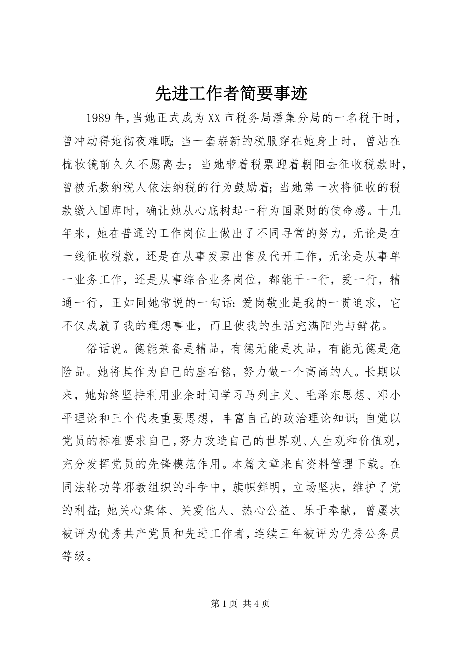 2023年先进工作者简要事迹.docx_第1页