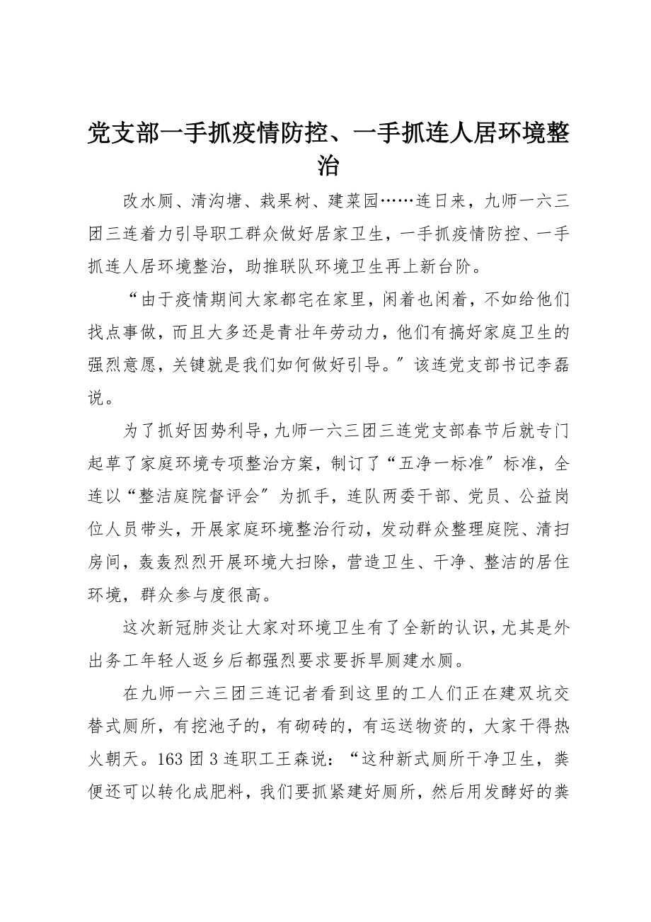 2023年党支部一手抓疫情防控、一手抓连人居环境整治.docx_第1页