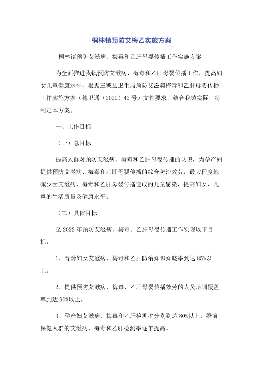 2023年桐林镇预防艾梅乙实施方案.docx_第1页