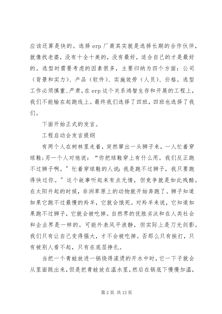 2023年启动会主持词3篇.docx_第2页