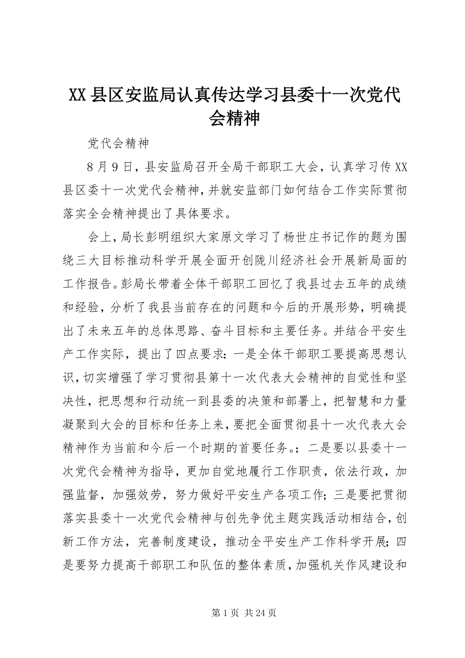 2023年XX县区安监局认真传达学习县委十一次党代会精神新编.docx_第1页