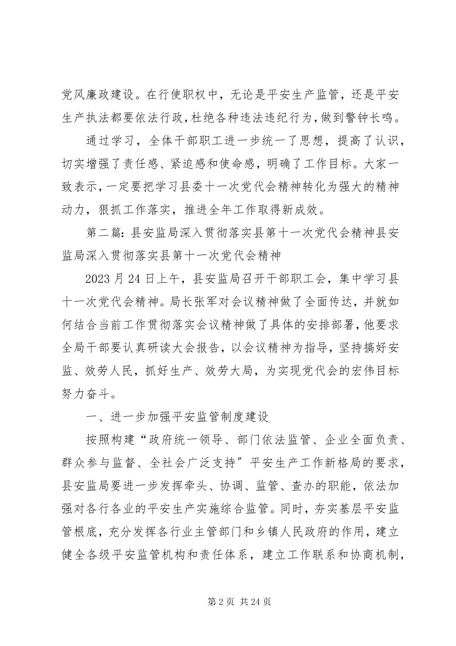 2023年XX县区安监局认真传达学习县委十一次党代会精神新编.docx_第2页