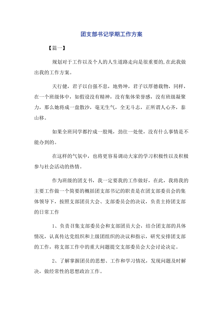 2023年团支部书记学期工作计划.docx_第1页