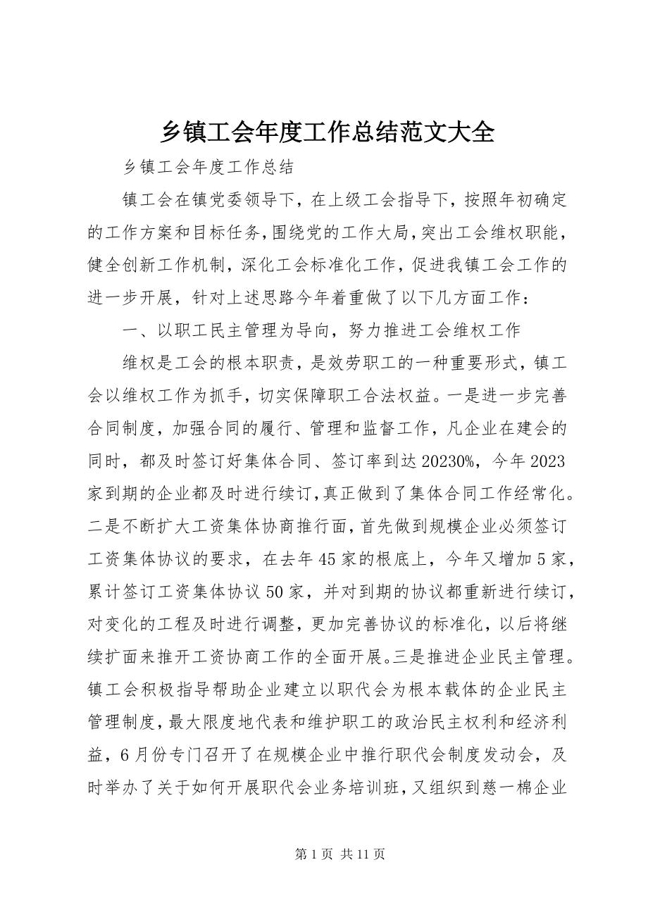 2023年乡镇工会年度工作总结大全.docx_第1页