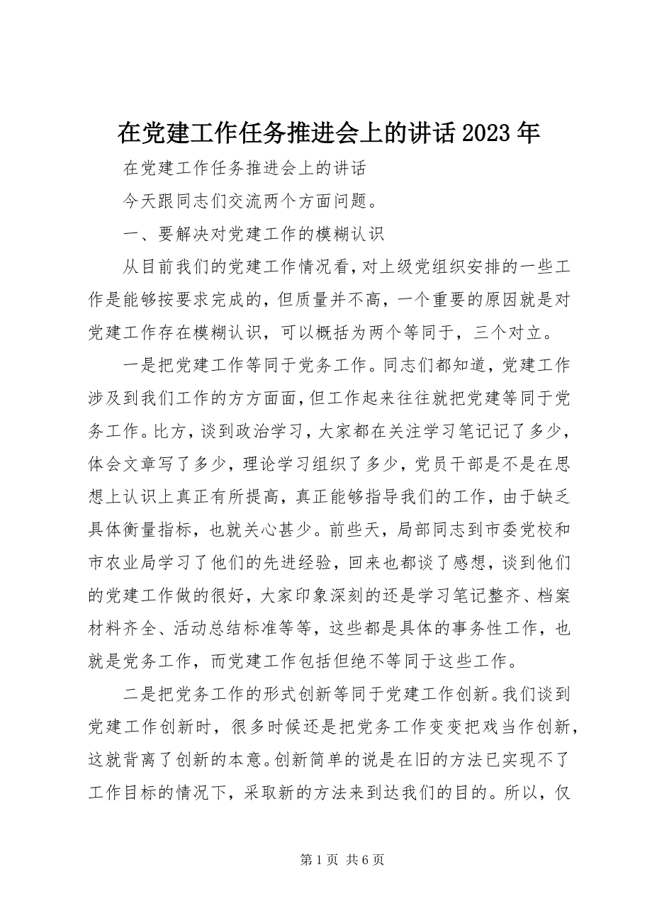 2023年在党建工作任务推进会上的致辞2.docx_第1页