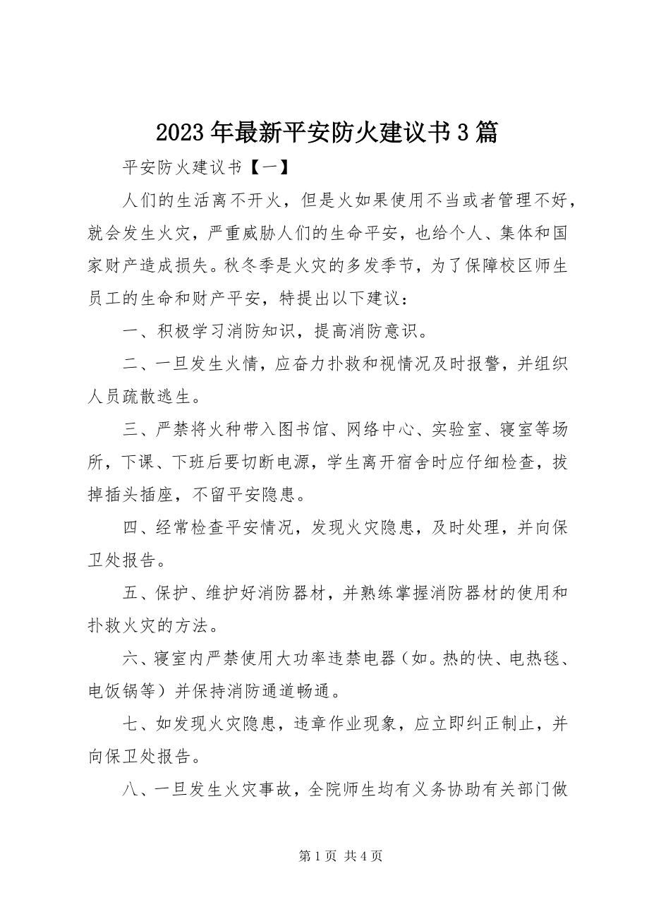 2023年安全防火倡议书3篇.docx_第1页