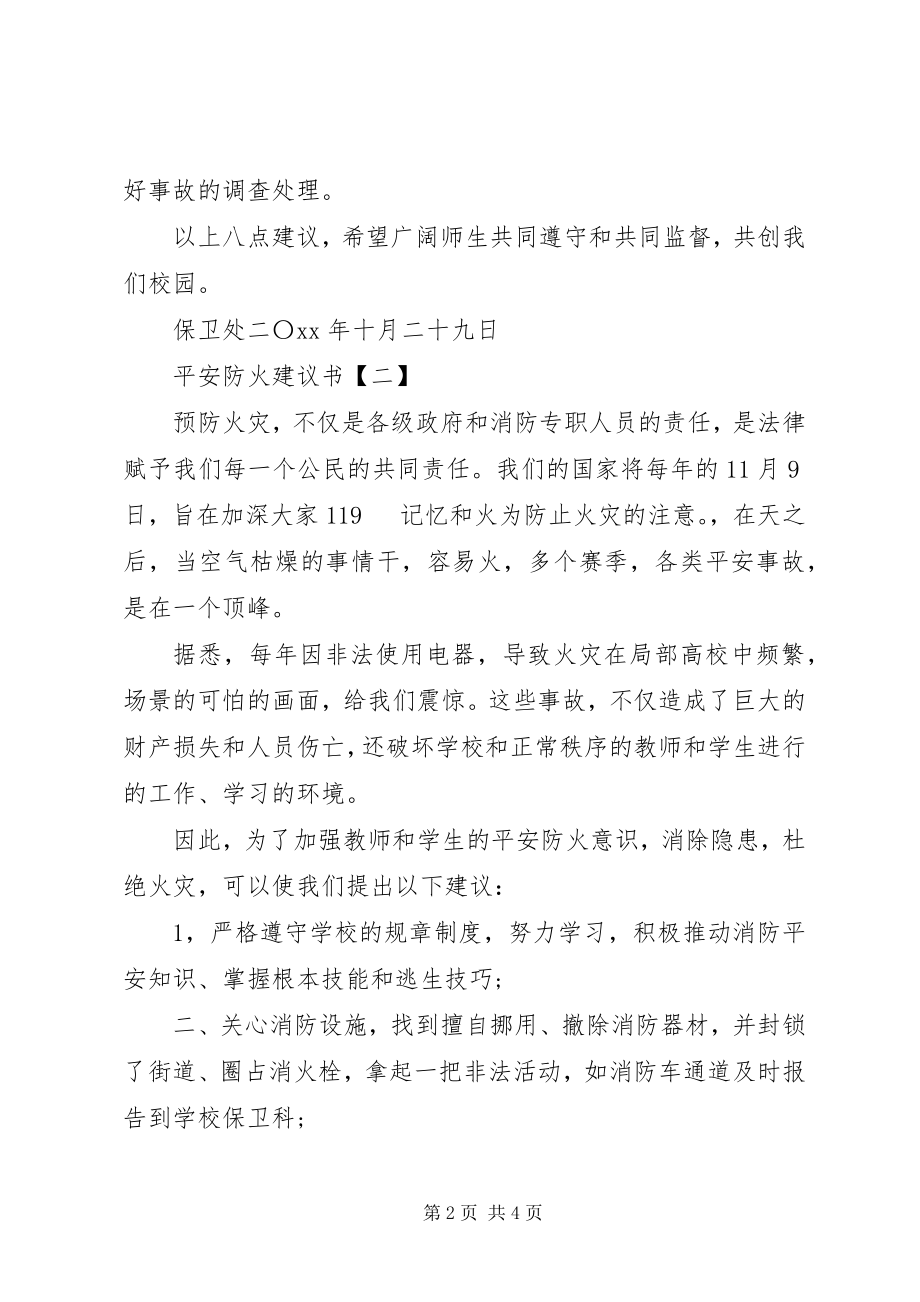 2023年安全防火倡议书3篇.docx_第2页