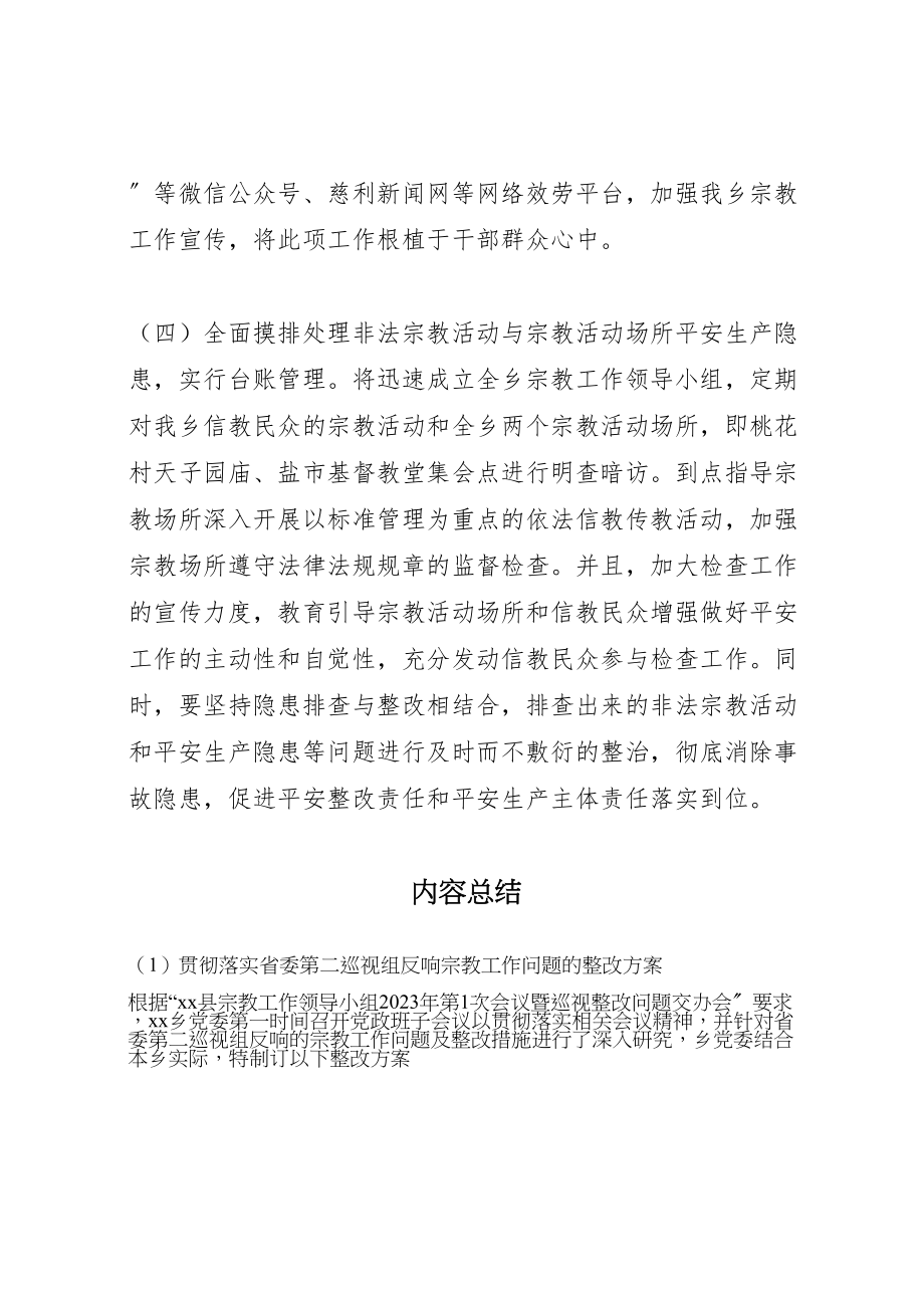 2023年贯彻落实省委第二巡视组反馈宗教工作问题的整改方案.doc_第3页