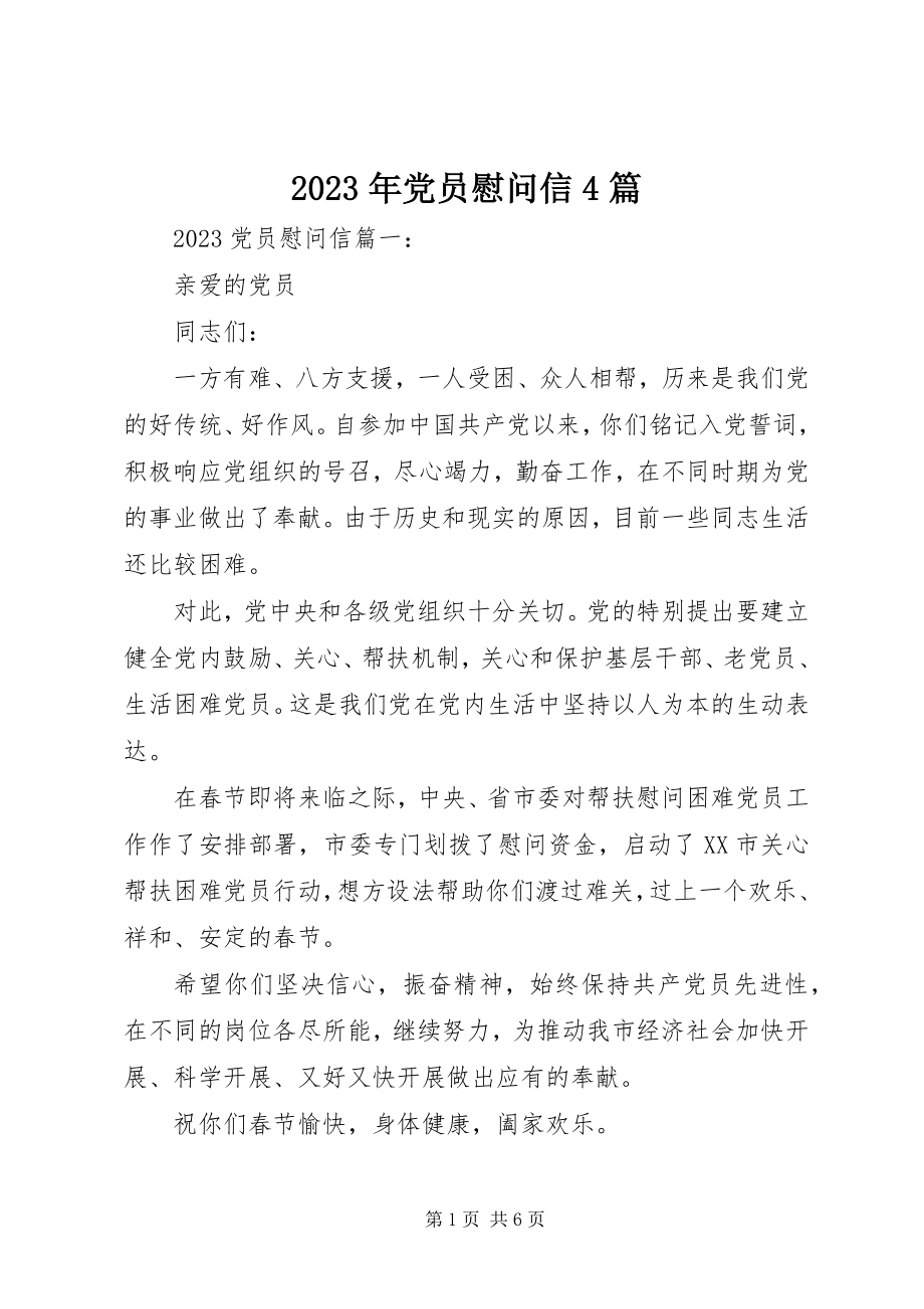 2023年党员慰问信4篇.docx_第1页