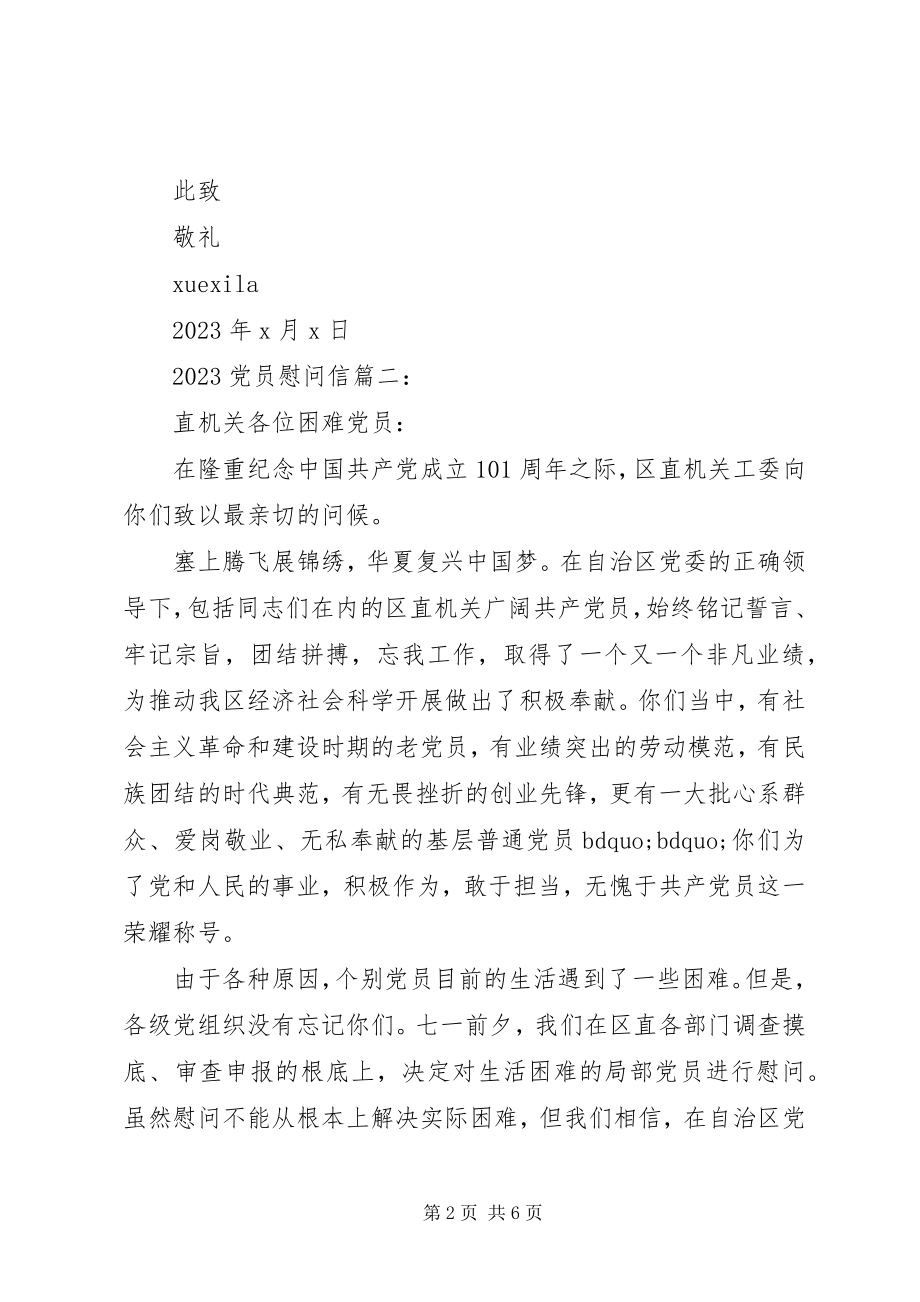 2023年党员慰问信4篇.docx_第2页