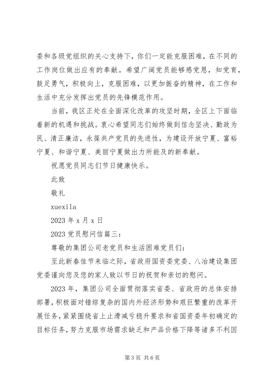 2023年党员慰问信4篇.docx_第3页