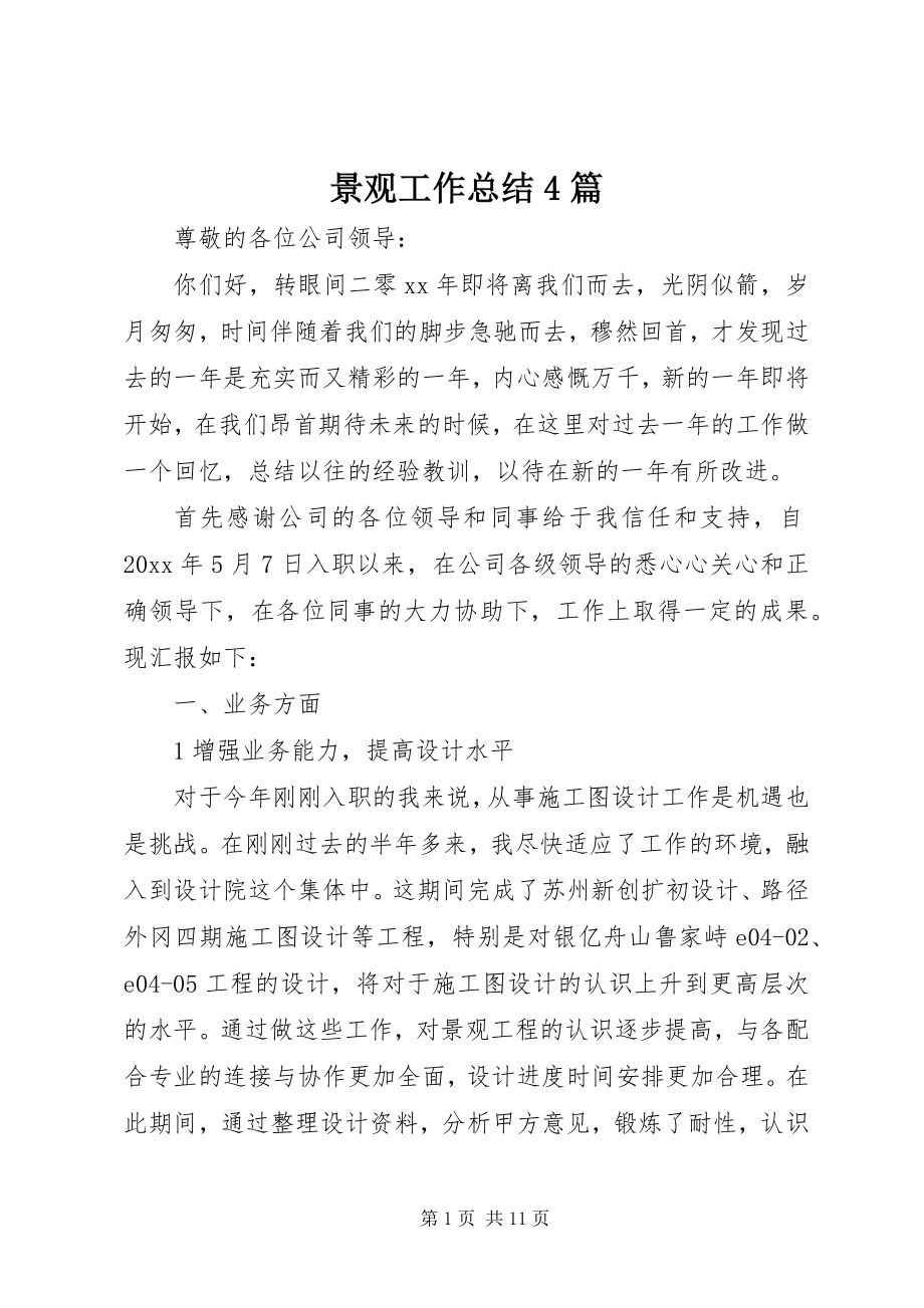 2023年景观工作总结4篇.docx_第1页