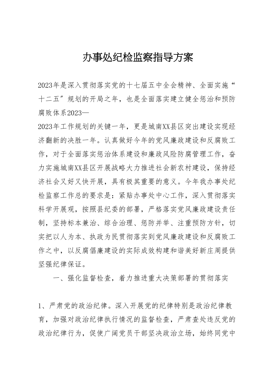 2023年办事处纪检监察指导方案.doc_第1页