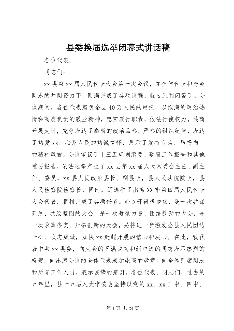 2023年县委换届选举闭幕式致辞稿.docx_第1页