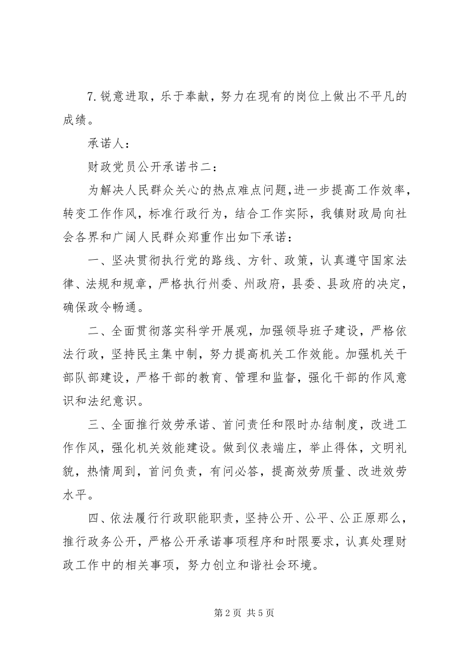 2023年财政党员公开承诺书3篇.docx_第2页