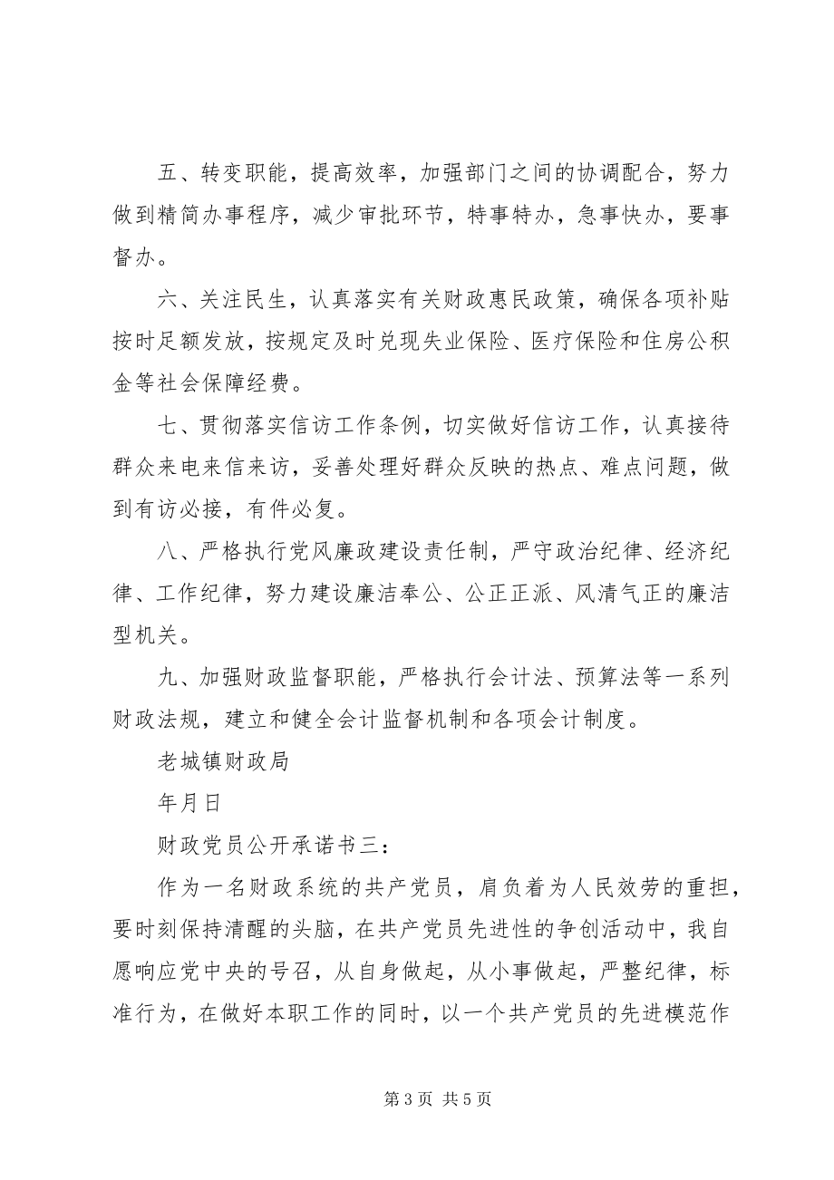 2023年财政党员公开承诺书3篇.docx_第3页