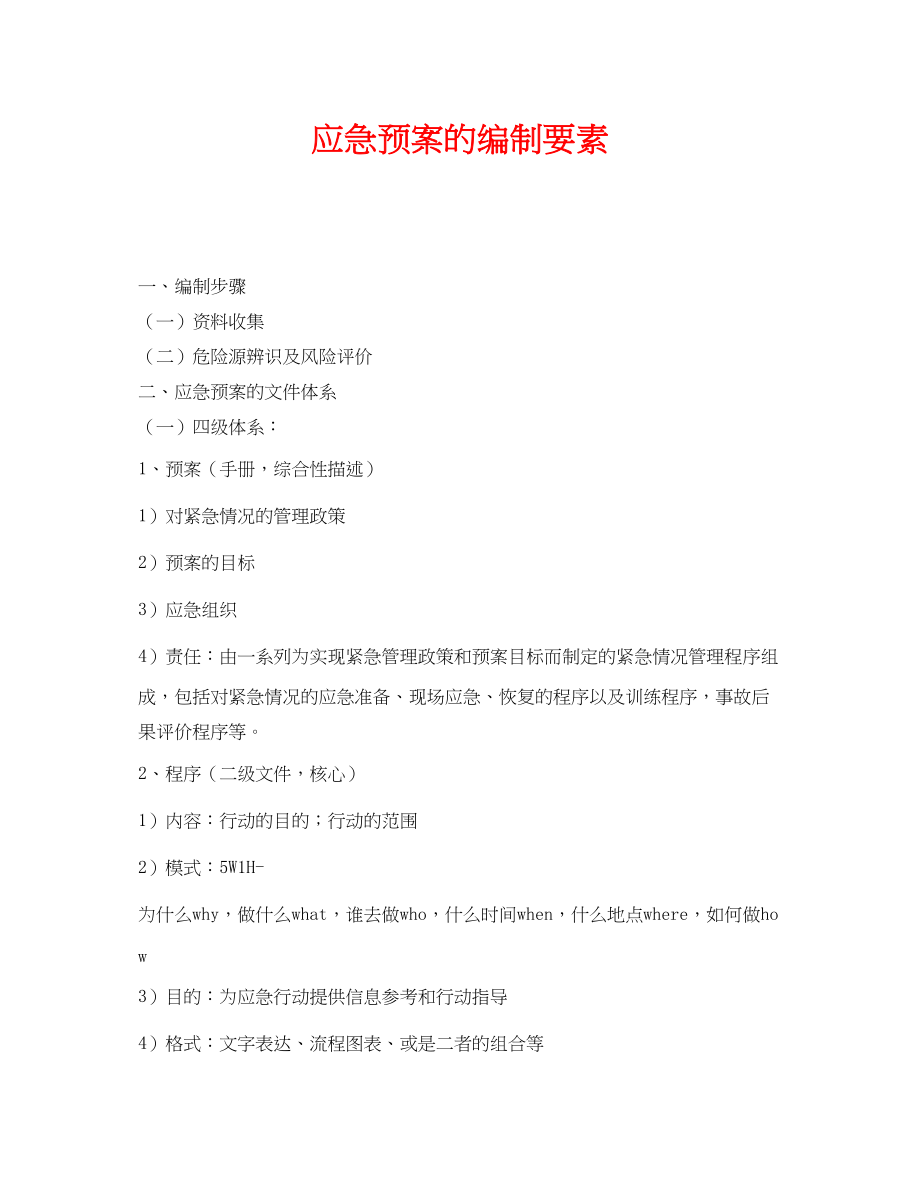 2023年《安全管理应急预案》之应急预案的编制要素.docx_第1页