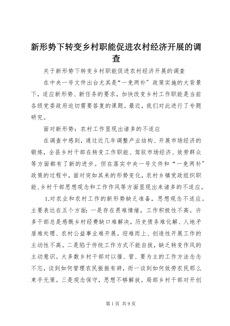 2023年新形势下转变乡村职能促进农村经济发展的调查.docx_第1页